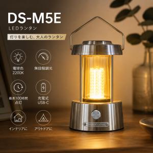 LEDランタン おしゃれ 充電式 テーブルランプ 間接照明 電球色 無段階調光 常夜灯 インテリア レトロ アンティーク調 寝室 キャンプ DS-M5E