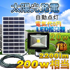 GOODGOODS LED投光器 20W 200W相当 センサーライト ソーラーライト 屋外 人感 防水 ガーデンライト 玄関灯 駐車場灯 防犯灯 T-GY20Xの商品画像