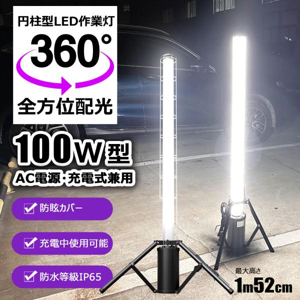 100W LED投光器 充電式 AC電源給電 10000LM 高輝度 360度 全方位配光 広角 ス...