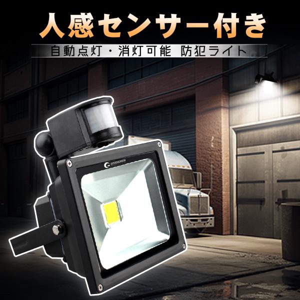 セール LED投光器 20W 人感センサー付  自動点灯 明るい 防犯 省エネ 多用途 屋外照明 玄...