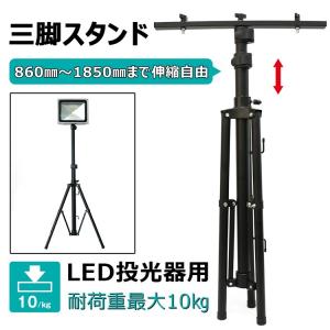 ライトスタンド2脚/作業灯7点セット 楽天市場】ライト スタンド 投光器 作業灯 三脚 2灯用 80cm から最大
