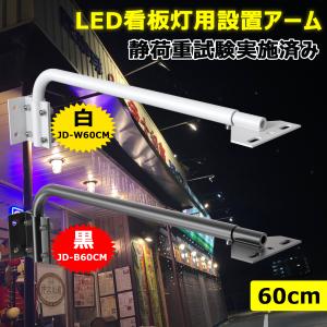 2個セットLED投光器 アーム 取付自在型 看板灯用アーム 施設照明部材 屋外 67CM ポータブル スポットライト用 静荷重試験済み 固定用 作業工具 JD-B60CM｜グッド・グッズ ヤフー店