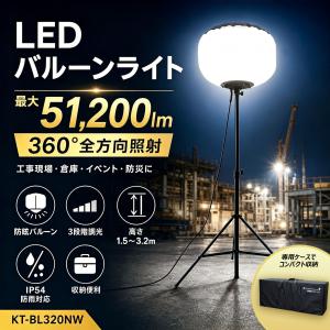 LEDバルーンライト 320W 51200lm 360°照射 三段階調光 IP54 三脚 高さ3.2m 防眩 作業灯 投光器 倉庫 イベント 防災 KT-BL320NW
