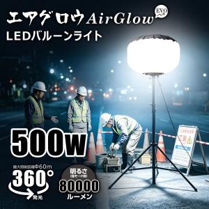 LEDバルーンライト 500W 80000lm 三段階調光 360°照射 IP54 防水 屋外 防眩 作業灯 スタンド 収納ケース付き 一年保証 KT-BL500NW