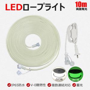 10m LEDロープライト 両面発光 120W ...の商品画像