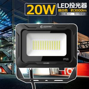 20W LED投光器 3000LM 高輝度 電球色 昼白色 IP66 防水 耐熱 300° 夜間作業 工事用照明 倉庫 工場 ガレージ 庭園灯 駐車場灯 外灯 一年保証 LD-26K｜グッド・グッズ ヤフー店