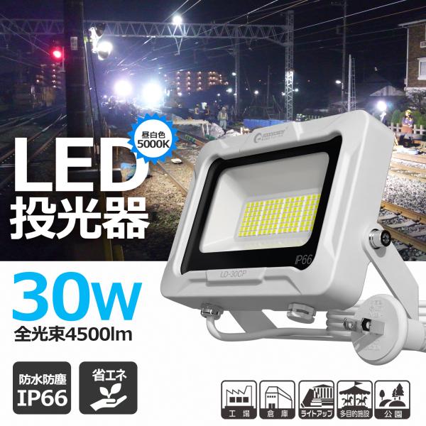 GOODGOODS 30W LED投光器 4500lm 高輝度 広角120° 昼白色 IP66防水 ...