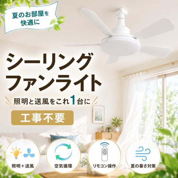 シーリングファンライト E26 引掛シーリング 工事不要 ファン付き照明 調光調色 リモコン 小型 ...