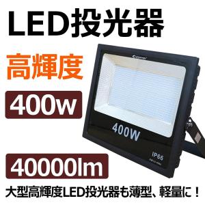 業界独自安全第一対策 LED投光器 400W 4000W相当40000lm 他店とわけが