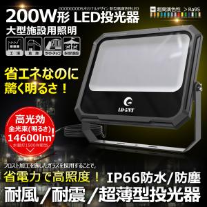 4個セット 200W led投光器 屋外用 明るい 高演色 6000K 14600lm 高輝度 アウトドアライト 防水 ステー新仕様 工場 倉庫 サッカー 野球練習 運動用品 照明 LD-5NT｜goodgoods-1