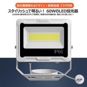 LED投光器 プラグ付き 60W 10200lm 超爆光 屋外 防水 昼白色 結露防止 スポットライト 外灯 駐車場灯 5mコード PSE認証 一年保証 LD-60CP
