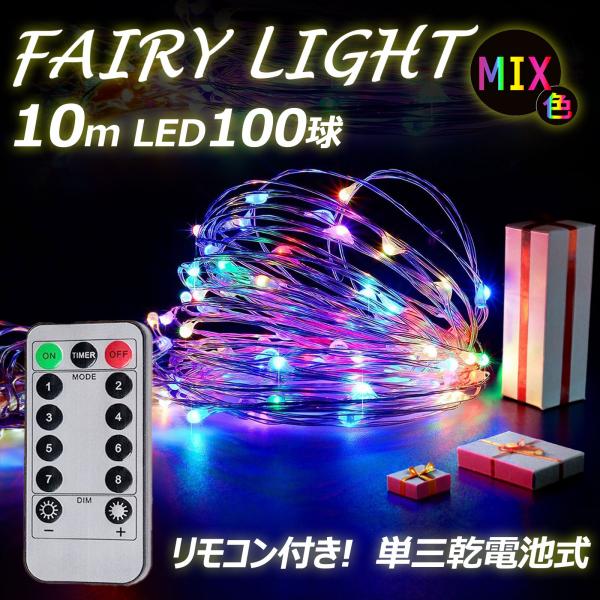 4個セット 4色 LED フェアリーライト 単3乾電池 イルミネーション ライト 100球 10ｍ ...