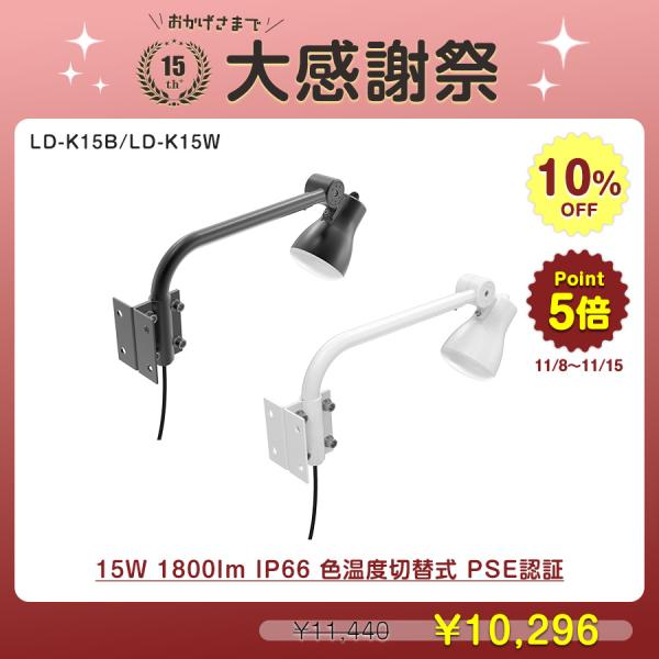 グッドグッズ LED アームライト 15W 1800LM 1灯2色 電球色 昼白色 切替式 投光器 ...