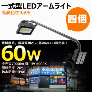 4個セット 黒 LED 看板灯 屋外用 防水 アームライト 投光器 60W 7000lm 高輝度 IP66 スポットライト サイン広告 LED 高演色性 看板灯 防雨 LD-K6W LD-K6B｜goodgoods-1