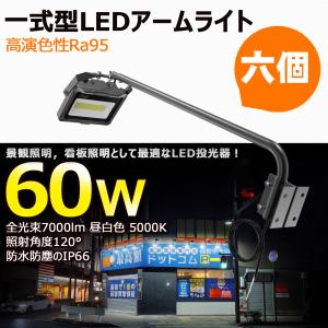 6個セット 黒 LED 看板灯 屋外用 防水 アームライト 投光器 60W 7000lm 高輝度 IP66 スポットライト サイン広告 LED 高演色性 看板灯 防雨 LD-K6W LD-K6B｜goodgoods-1