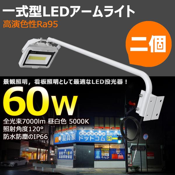 2個セット 白 LEDアームライト 屋外用 防水 投光器 60W 7000lm 高輝度 IP66 ス...