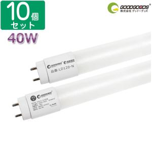 爆買 10本セット LED蛍光灯 40W形 蛍光灯 直管 広角330度 発光 120cm グロー式工事不要 蛍光灯照明器具 本体 蛍光管 LD120-N