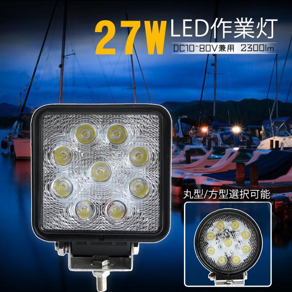 グッドグッズ LED作業灯 27W 9連 ワークライト led 作業灯 12V 24V対応 円型 角...