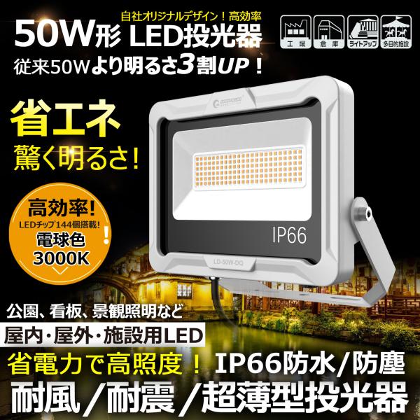 50W LED作業灯 屋外 防水 超爆光 水銀灯500W相当 7300lm 昼白色 電球色 広角12...