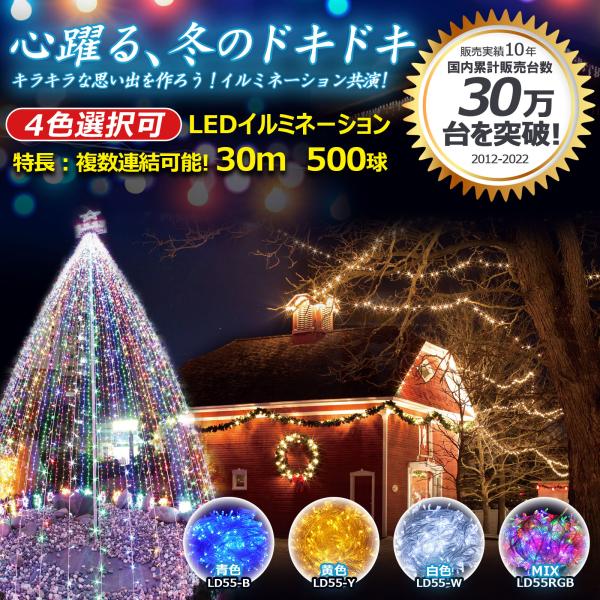 LEDイルミネーションライト 500球 30ｍ 屋外 クリスマスツリー ライト 家庭用 デコレーショ...