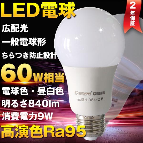 GOODGOODS LED電球 E26 9W 60W形相当 一般電球 広配光 シーリングライト ペン...