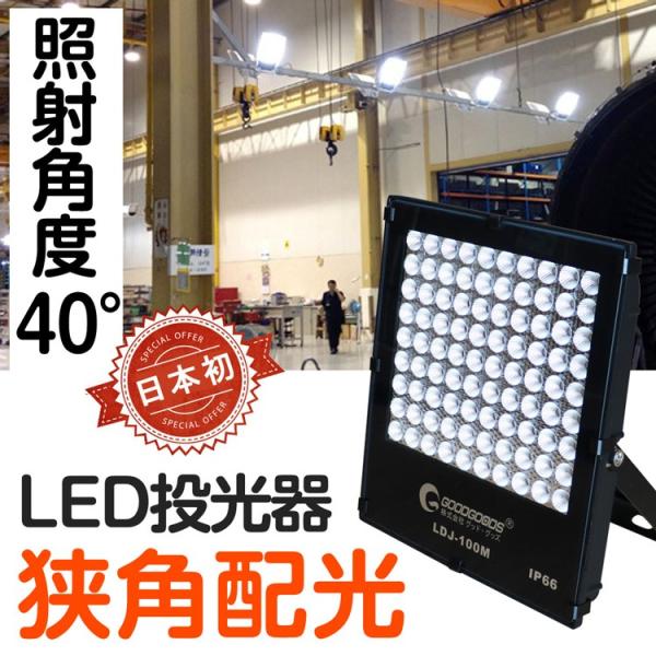 100W LED投光器 1000w相当 屋外用 狭角40° 看板用 スポットライト 超爆光 高輝度 ...