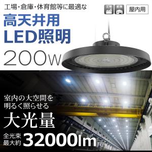 200W 高天井照明器具 LED 32000lm 2000W相当 超爆光 昼白色 落下防止ワイヤー付き 屋外 屋外 防水 体育館 アリーナ ホール 展示場 工場 一年保証 LG-200M｜goodgoods-1