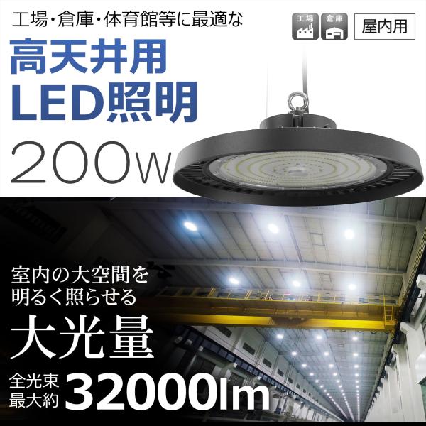 200W 高天井照明器具 LED 32000lm 2000W相当 超爆光 昼白色 落下防止ワイヤー付...