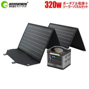 グッドグッズ 大容量 ポータブル電源 ソーラーパネル セット 320W 瞬間最大640W 純正弦波 リン酸鉄 50/60Hz切替 バッテリー 小型 台風 1年保証 SPI-320A