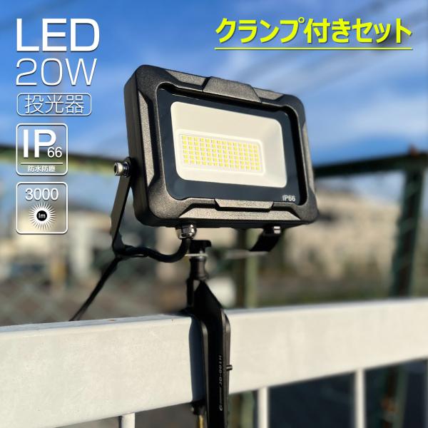 セット LED投光器 クリップ 屋外 防水 20W 強力 屋外 作業灯 5000K 3000lm 高...