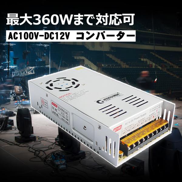 グッドグッズ  30A AC→DC コンバーター100V 12V コンバーター 直流安定化電源 電圧...