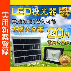 投光器 20W ソーラー投光器 屋外 防水 ソーラーライト 明るい  太陽光発電 ledソーラー 屋外看板  庭園灯 防犯灯 駐車場灯 防災 停電対策