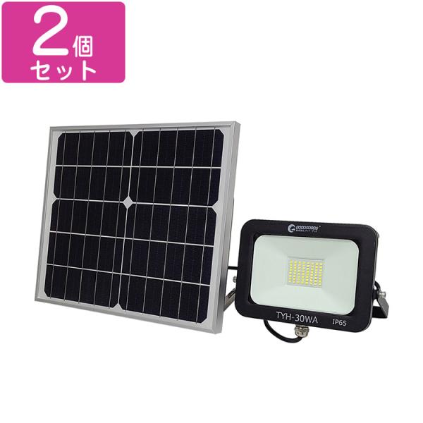 グッドグッズ 2個セット ソーラー投光器 30W LED投光器 昼光色/電球色 ソーラーライト 屋外...