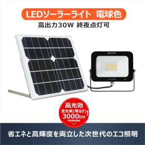 セール グッドグッズ LED投光器 30W ソーラー投光器 電球色 分離式 ソーラー 屋外 防水 ガーデンライト 庭園灯 常夜灯 停電対策 電気代0円 省エネ TYH-34DW｜goodgoods-1