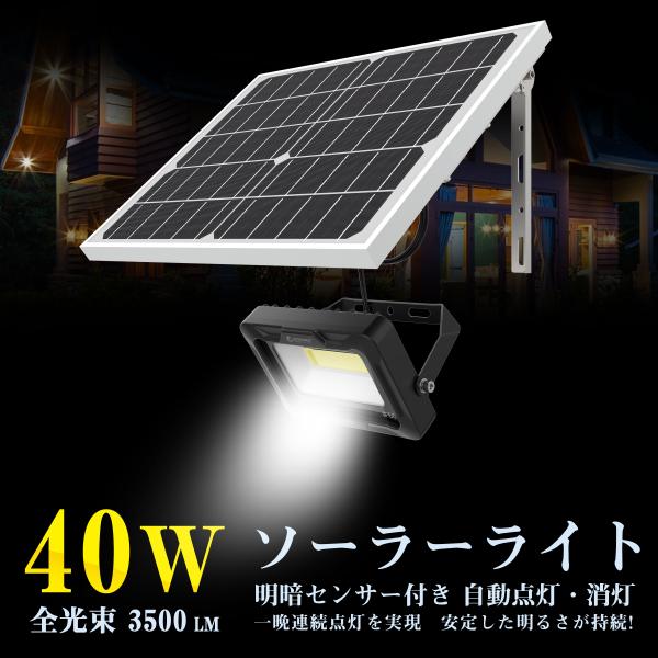 ソーラーライト LED投光器 40W 屋外 防水 高輝度 分離型 太陽光発電 自動点灯 ガーデンライ...