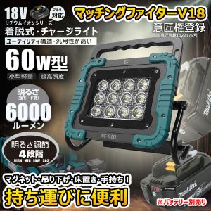 60W LED 投光器 バッテリーライト 6000lm マグネット 作業灯 ポータブル投光器 ワークライト 高輝度 マキタ社バッテリー 携帯型 電設 一年保証 YC-61D｜goodgoods-1