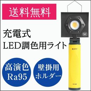 十個セット LED投光器 充電式 マグネット付 LEDライト 調色ライト 高演色Ra95 塗装用 作業灯  色調 キズチェック 車磨き 防災 台風 一年保証 YC-95R｜goodgoods-1