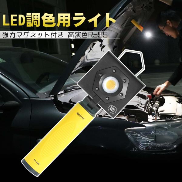 10W LED投光器 充電式 調色 高演色Ra95 塗装用 作業灯 車整備 マグネット LEDライト...