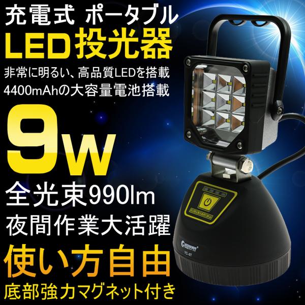 GOODGOODS LEDライト 充電式 9W 990LM 投光器 LEDライト 明るい コードレス...