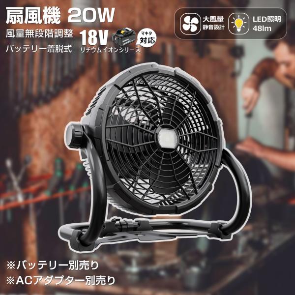 マキタバッテリー 18V対応 扇風機 サーキュレーター バッテリー 無段階調節 20W LEDライト...