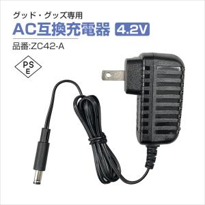 グッドグッズ AC充電器 アダプター 出力4.2V 汎用ACアダプター 家庭電源対応 PSE認証済 バッテリー充電器 作業灯 GH12-2/GH10-S/GH30-X/GH36-1対応 ZC42-A｜goodgoods-1