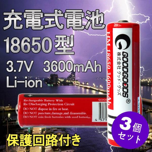 3本セット 18650リチウムイオン電池 バッテリー 18650電池 大容量3600mAh 懐中電灯...