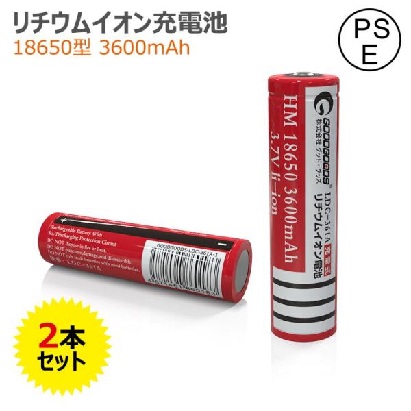 2本セット 18650充電池 リチウムイオン電池 バッテリー 3600mAh  18650 懐中電灯...