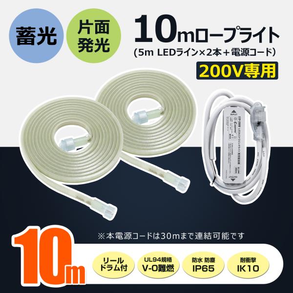 SALE 二本セット LED ロープライト 電源コード付き 蓄光 60W 4500lm 工事 連結 ...