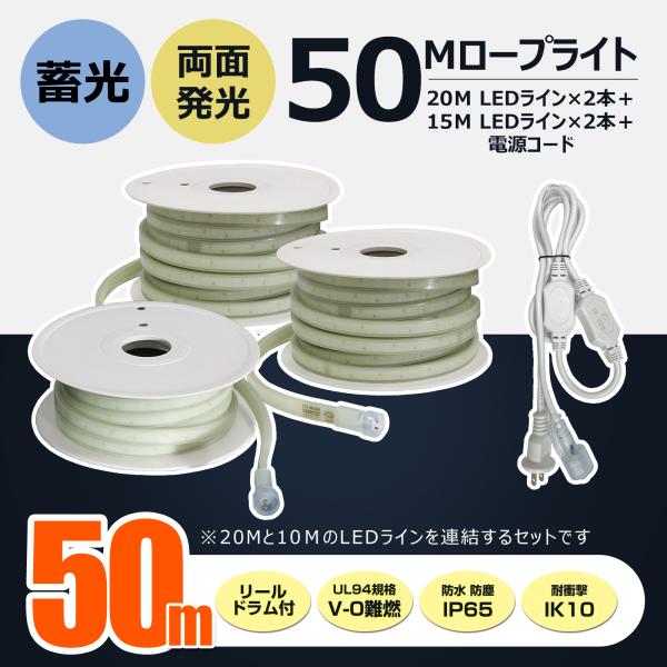 【50m】 LEDロープライト 3個セット 蓄光 両面発光 防災?誘導灯 工事用 連結可能 昼光色 ...