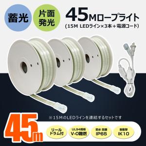 LED 3個セット ロープライト 蓄光 180W 13500lm 工事 連結 道路 誘導灯 15m 防災 地震 片面発光 明るい 昼光色 防水防塵 IP65 耐衝撃 IK10 CB-3S15M-95V