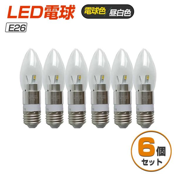 【6個セット】LED電球 3W E26 280lm 25W形相当 ボール電球タイプ シャンデリア 昼...
