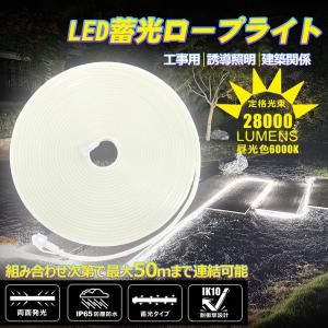 SALE LED ロープライト 蓄光 240W...の詳細画像1