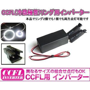 イカリング インバーター CCFLインバーター 各サイズ点灯可能 外径140mm （最大2灯）CCF...