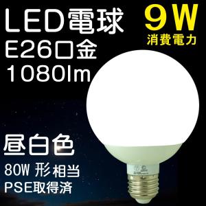LED電球 9W 80W形相当 ボール球 E26 昼白色 ledライト 広角 ボール ペンダントランプ 照明器具 省エネ